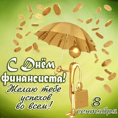  Открытки ко дню финансиста скачать бесплатно с  анимациями.