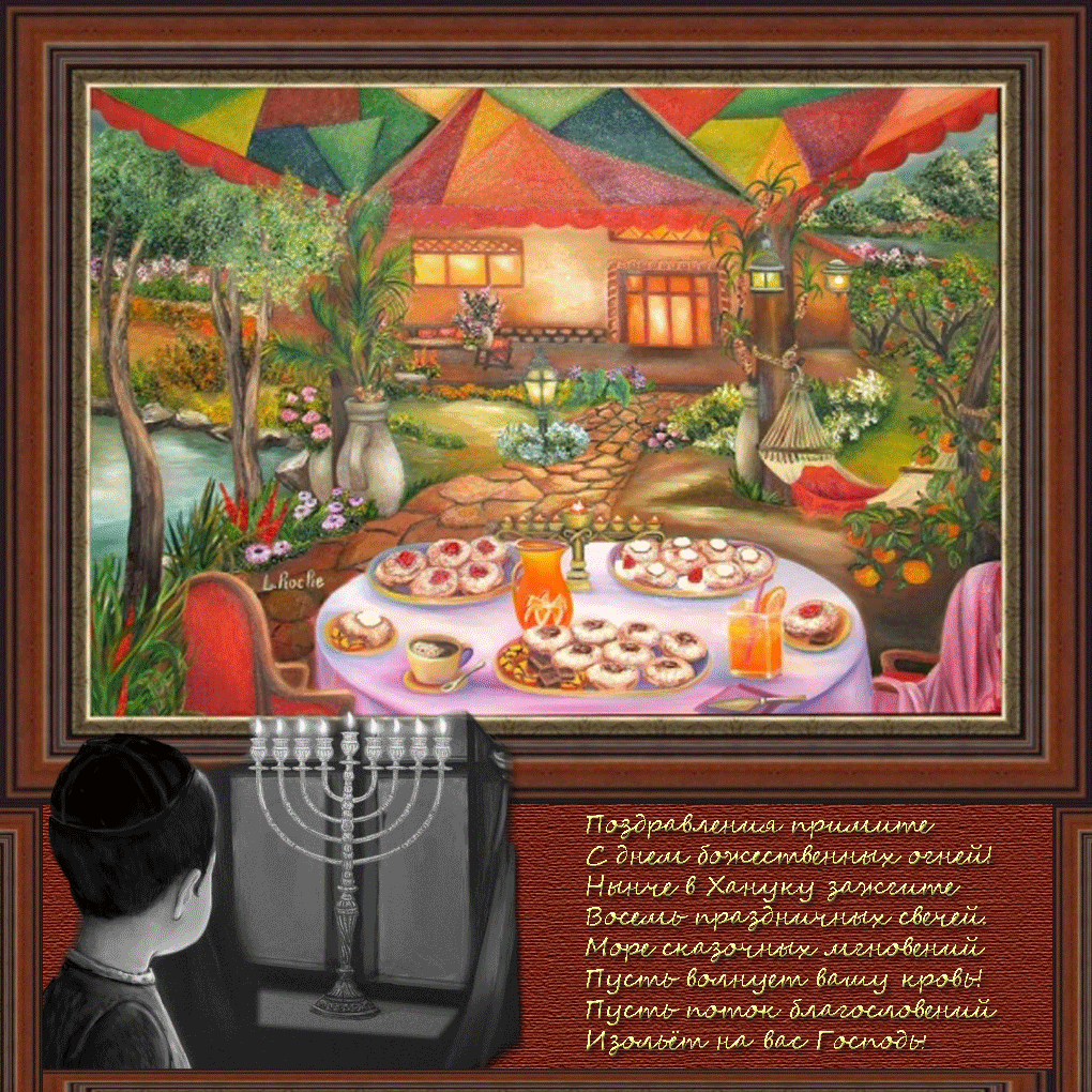 Открытки с Ханукой скачать бесплатно. Открытки с Ханукой gif.