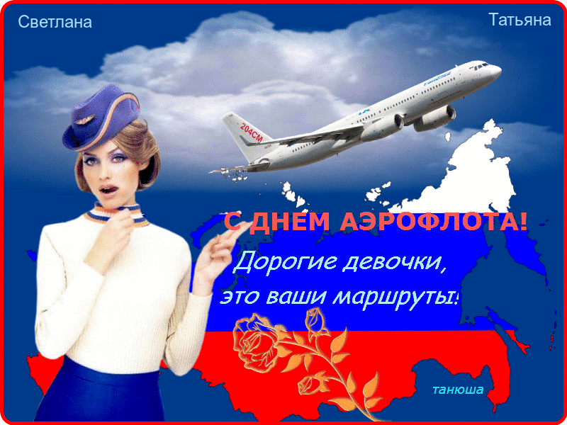 Открытки с днём Аэрофлота с анимациями. Открытки с днём Аэрофлота скачать бес...
