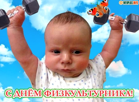 Открытки с днём физкультурника скачать. Открытки с днём физкультурника беспла...