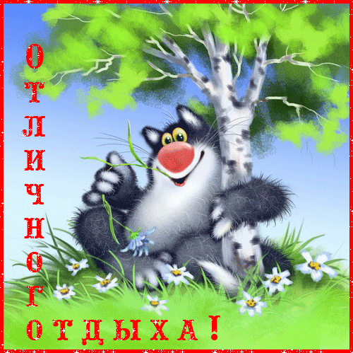 Открытки с пожеланиями хорошего отпуска скачать бесплатно gif.