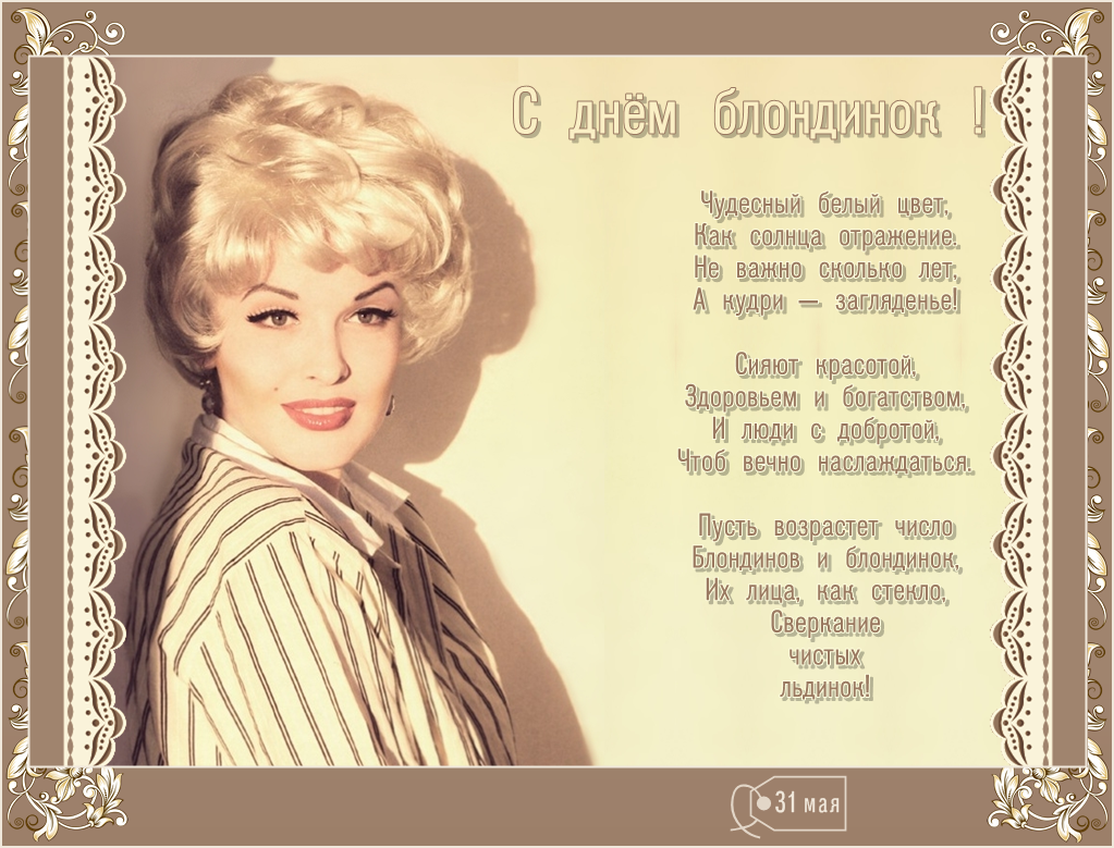 Открытки с Всемирным днём блондинок скачать бесплатно онлайн.
