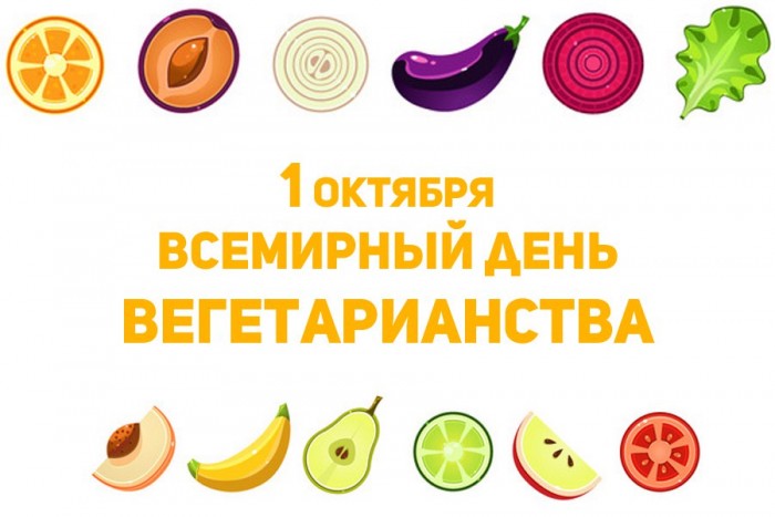 Открытки с Всемирным днём вегетарианства скачать бесплатно. 