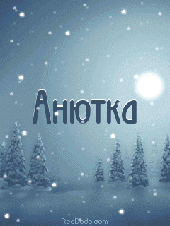 Открытки с именем Анна скачать бесплатно. Открытки с именем Аня.