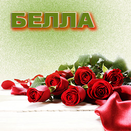 Открытки с именем Белла скачать бесплатно. С днём рождения Белла открытки.