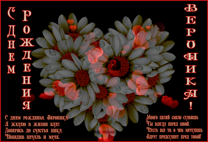 Открытки с именем Вероника скачать бесплатно. Открытки с именем Вероника gif.