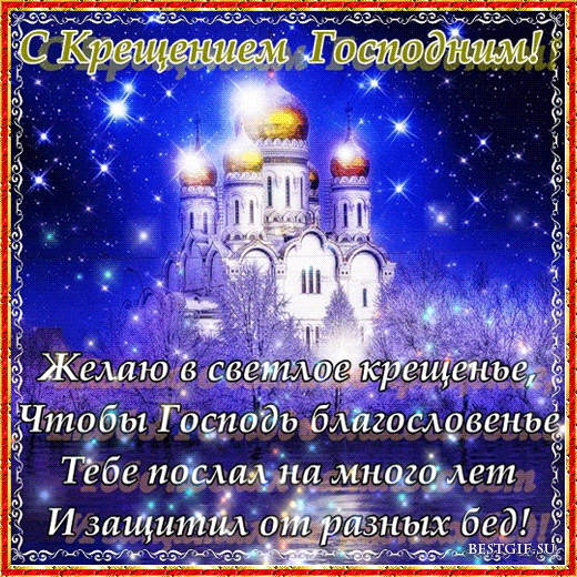 Скачать бесплатно анимационные Открытки с Крещением Господним