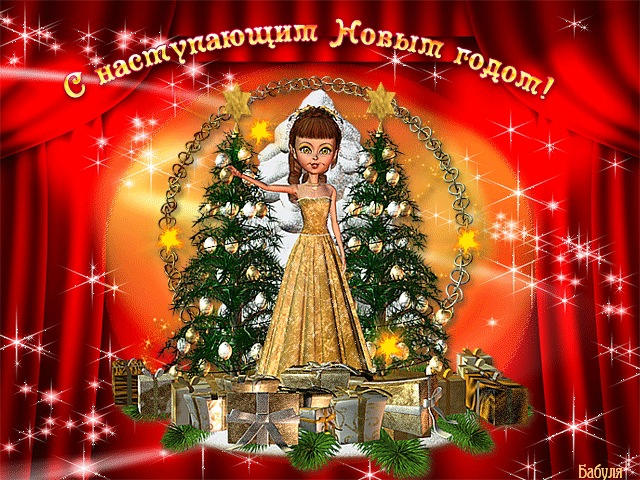 Скачать бесплатно открытки с Наступающим Новым Годом. Открытки с Наступающим ...