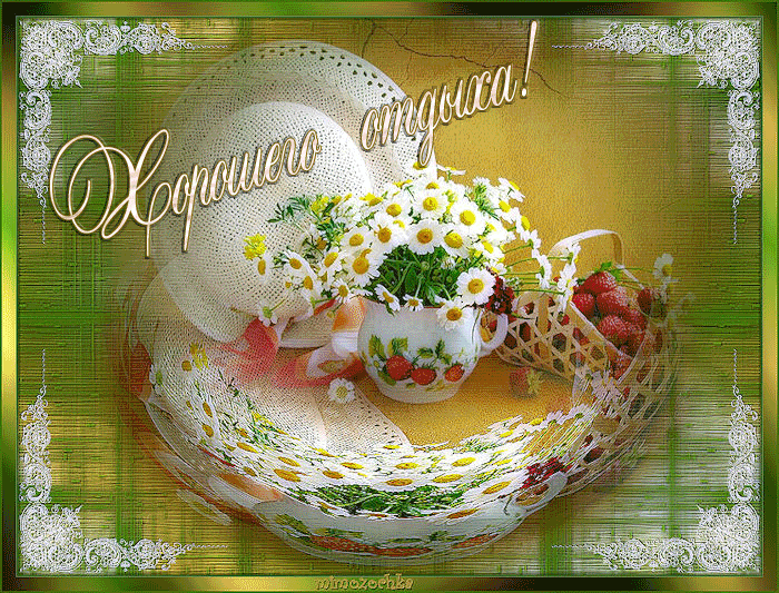 Скачать открытки хорошего лета. Анимационные открытки с пожеланиями.