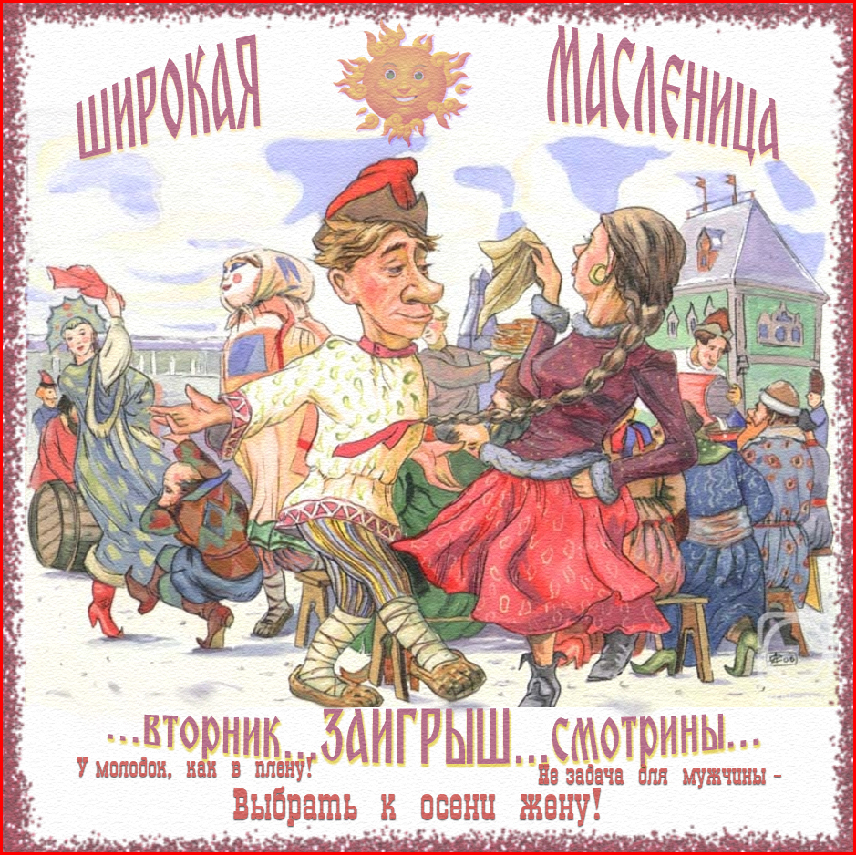 Открытки поздравления во Вторник - Заигрыш скачать бесплатно.