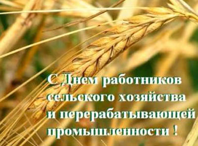 Открытки с днём работников сельского хозяйства и перерабатывающей промышленно...