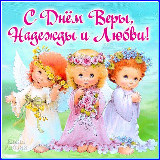 Открытки с днём святых мучениц Веры, Надежды, Любови и матери их Софии.