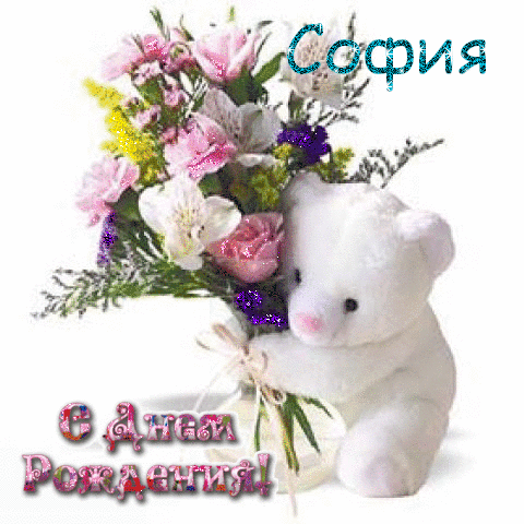 Открытки с именем София скачать бесплатно. Открытки с именем София с поздравл...