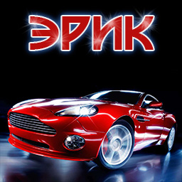 Открытки с именем Эрик скачать бесплатно. С днём рождения Эрик открытки.