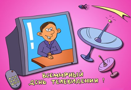 Открытки с Всемирным днём телевидения с поздравлениями. Бесплатные открытки с...