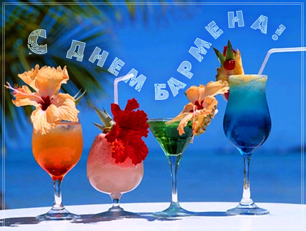 Открытки с Международным днём бармена скачать бесплатно.    