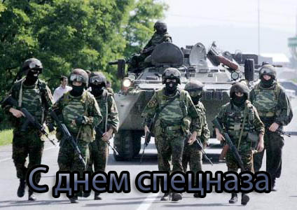 Открытки с днём подразделений специального назначения скачать бесплатно.