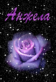 Открытки с именем Анжела скачать бесплатно. Открытки с именем Анжела gif.