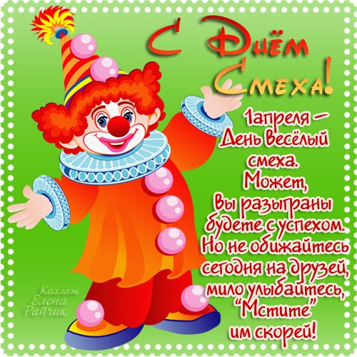 Открытки со стихами на 1 апреля скачать бесплатно с анимациями.