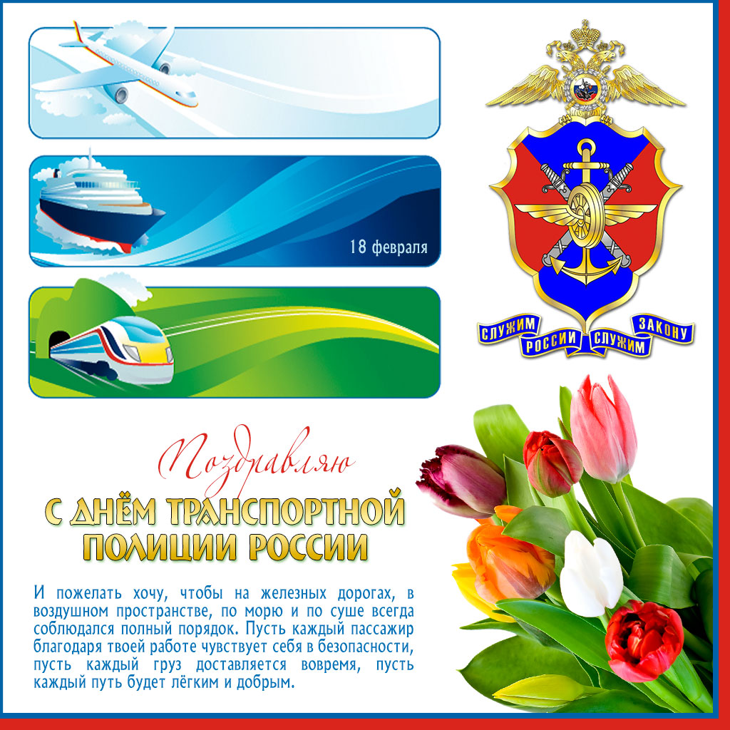 Поздравительные открытки с днем транспортной полиции России