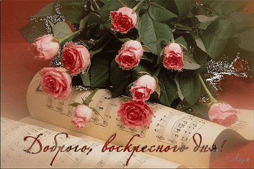 Открытки на воскресенье скачать. Открытки на воскресенье бесплатно.