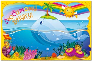 Открытки с днём рождения внуку с пожеланиями скачать бесплатно.