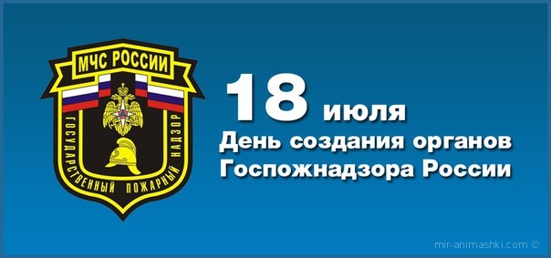 Открытки с днём создания органов государственного пожарного надзора.