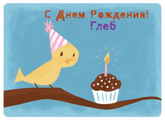 Открытки с именем Глеб скачать бесплатно. Открытки с именем Глеб gif.
