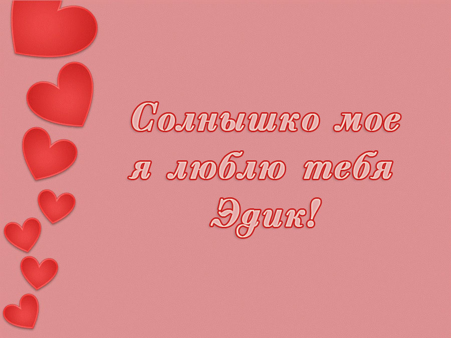 Открытки с именем Эдуард gif. Скачать бесплатно открытки с именем Эдуард.