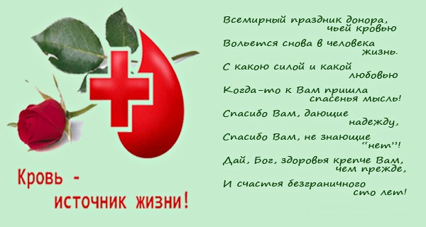 Открытки с Всемирным днём донора крови скачать бесплатно онлайн.