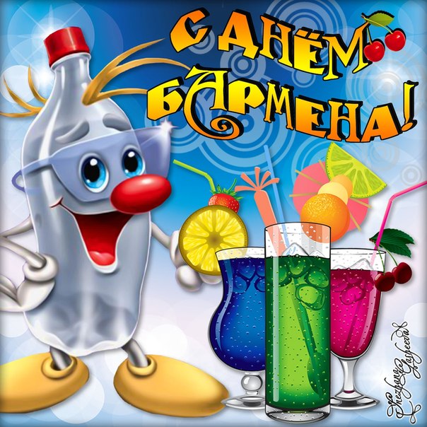 Открытки с Международным днём бармена скачать бесплатно.    