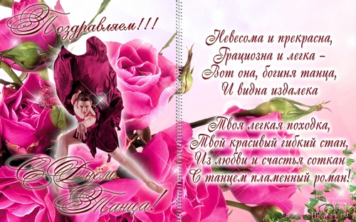 Открытки с Международным днём танца скачать. Бесплатные открытки с днём танца.