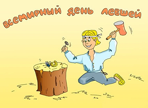 Открытки с днём левшей скачать бесплатно. Открытки с международным днём левше...