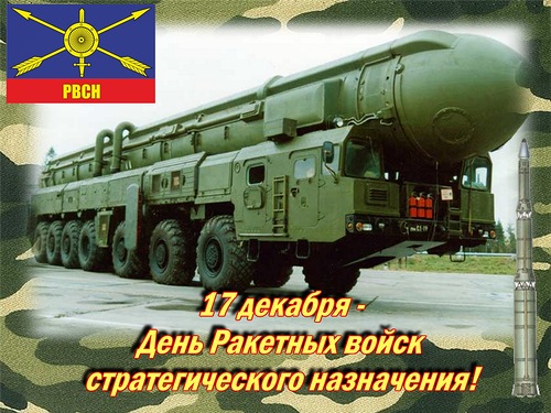 Открытки с днём ракетных войск стратегического назначения скачать бесплатно.