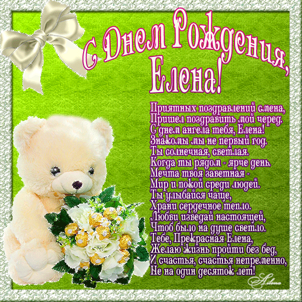 Открытки с именем Елена с анимациями. С днём рождения Елена открытки.