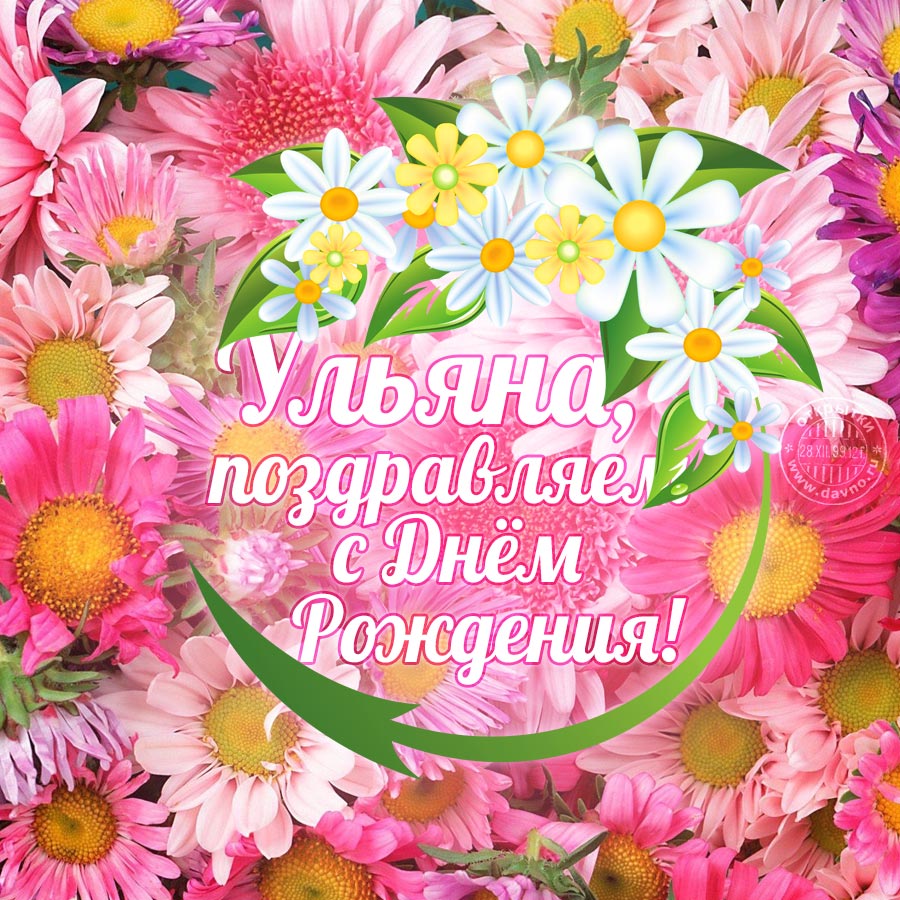 Открытки с именем Ульяна скачать бесплатно. Открытки с именем Ульяна с поздра...