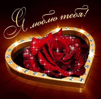 Скачать бесплатно красивые открытки с признанием в любви. Открытки я тебя люблю.