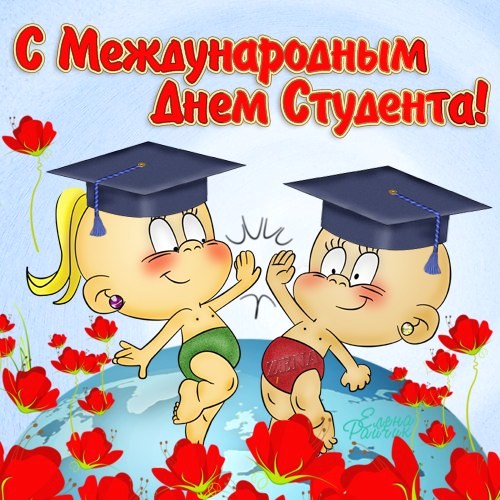 Открытки с Международным днём студента скачать бесплатно.    