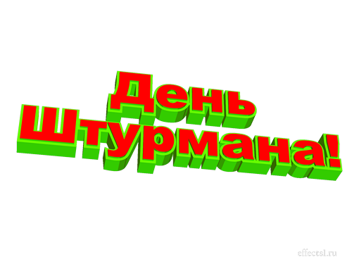 Открытки с днём штурмана ВМФ скачать бесплатно. Открытки с днём штурмана ВМФ ...