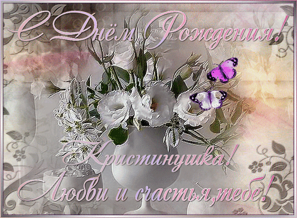 Открытки с именем Кристина скачать бесплатно. С днём рождения Кристина открытки.