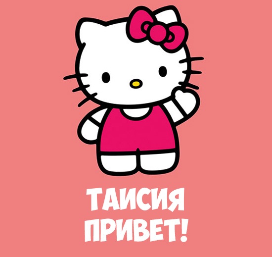 Открытки с именем Таисия скачать бесплатно. Открытки с именем Тася.