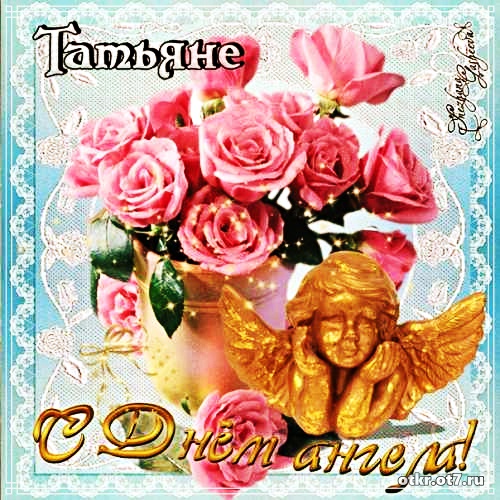 Открытки с поздравлениями на Татьянин день. С днем студента поздравления.