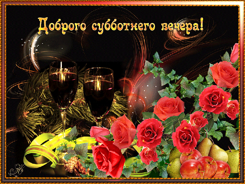 Открытки с субботой с пожеланиями. Скачать открытки с субботой.