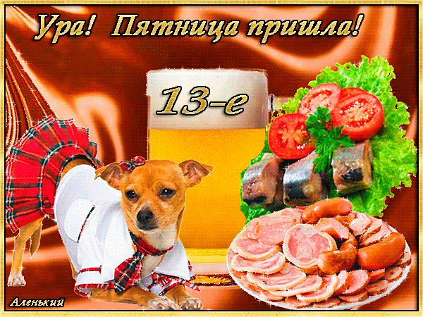 Открытки на пятницу 13 скачать бесплатно. Открытки на пятницу 13 с приколами.