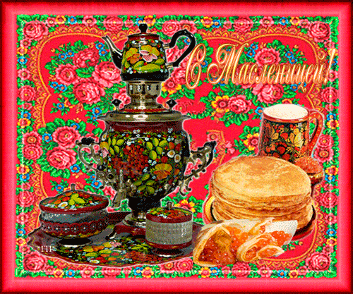 Поздравительные Открытки на Масленицу скачать бесплатно gif.