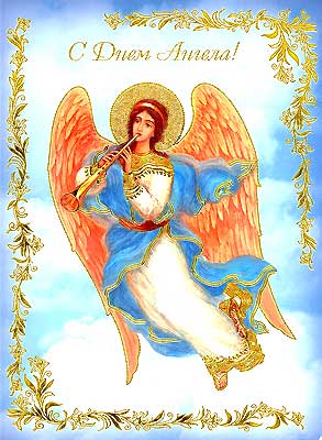 Открытки на День Ангела скачать бесплатно. Поздравительные открытки на день А...