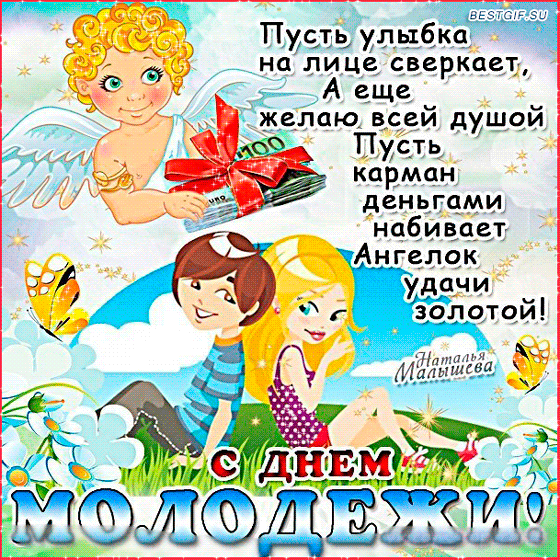 Открытки с Всемирным днём молодёжи с приколами. Открытки с Всемирным днём мол...