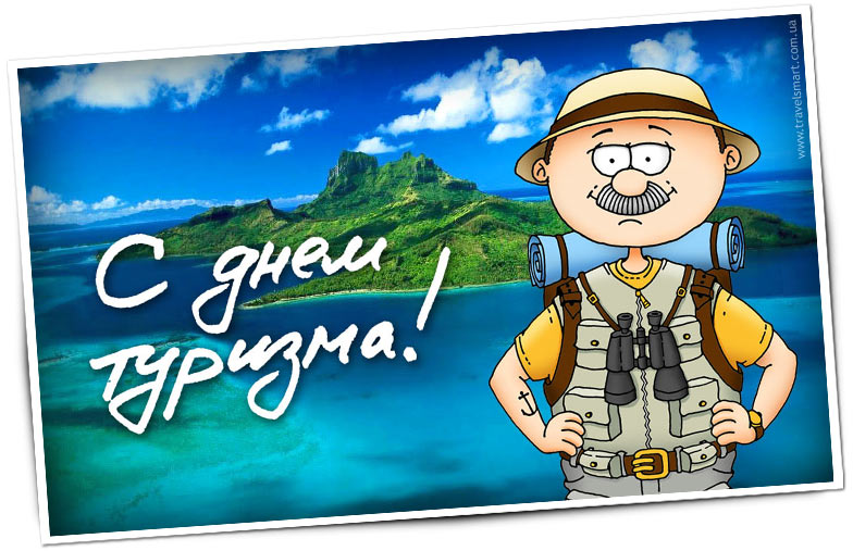 Открытки с Международным днём туризма 27 сентября скачать бесплатно.