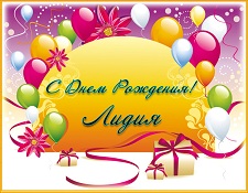 Открытки с именем Лидия скачать бесплатно. Открытки с именем Лидия gif.