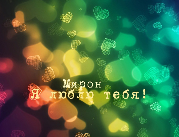 Открытки с именем Мирон скачать бесплатно. Красивые открытки с мужскими именами.